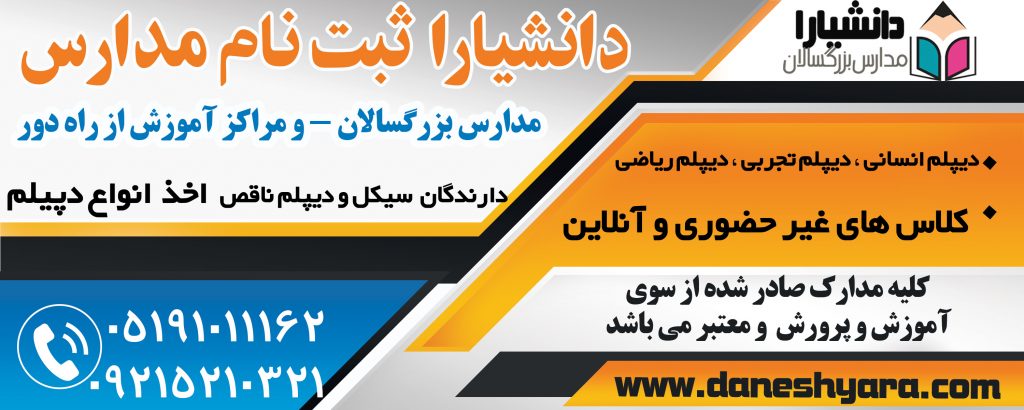 ثبت نام دارندگان سیکل مدارس بزرگسالان و آموزش از راه دور دولتی و غیر دولتی در مشهد اخذ دیپلم