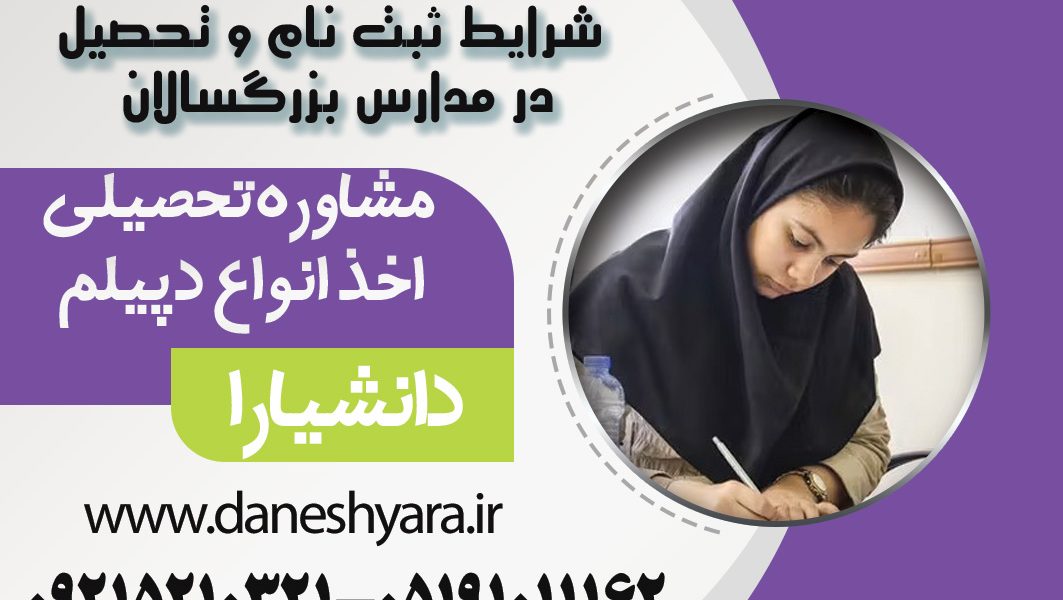 دانشیارا مدارس بزرگسالان اخذ دیپلم رشته ریاضی در مشهد  