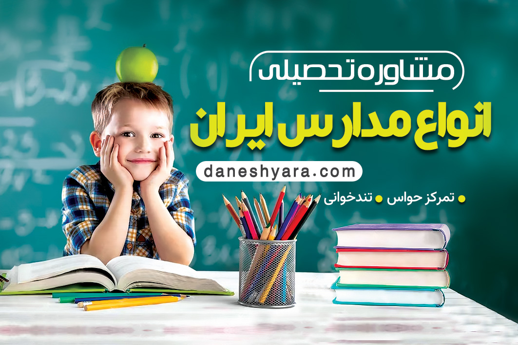انواع مدارس ایران برای ثبت نام و تحصیل