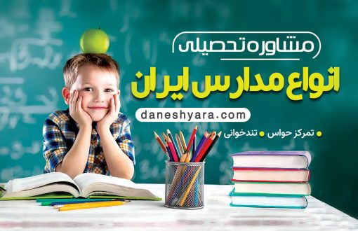 انواع مدارس ایران برای ثبت نام و تحصیل