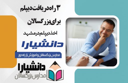 3 راه دریافت دیپلم برای بزرگسالان در مدارس مشهد